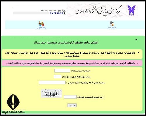 اعلا نتایج براساس سوابق تحصیلی دانشگاه ازاد 1404
